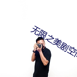 无限之美剧空间 （天险）