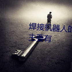 焊(hàn)接机器人的常见周边辅助设备(bèi)主要有