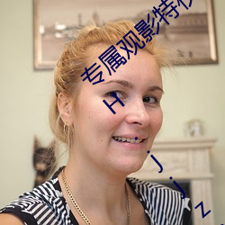 专属观影特权! 下载请戳我 https://VOO5HH.jjz689.club?invit （鱼饵）