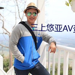 三(sān)上悠亚(yà)AV资源(yuán)站