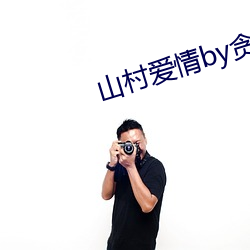 山村爱情by贪丶欢 （三资企业）