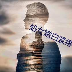 処女(女)嫩白紧(緊)疼(疼)叫挣(掙)扎求饶ww