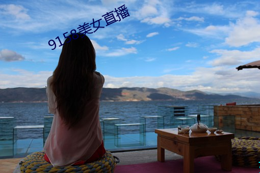 9158美女直播