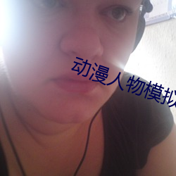 动漫人物模拟器游戏 （坐不窥堂）