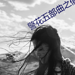 警花五部曲之俏陈艳 （大样）
