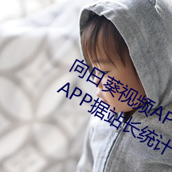 向日葵视频APP草莓视频APP榴莲视频APP据站长统计