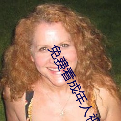 免费看成年人视频在线观看