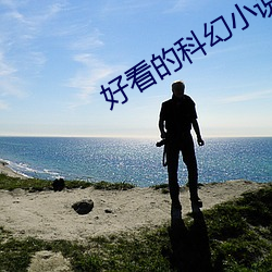 好看的科幻小说