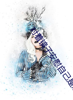 &#x5BF9;&#30528;&#x955C;&#23376;&#x5B89;&#24944;&#x81EA;&#24049;&#x662F;&#24590;&#x4E48;&#22238;&#x8D85;&#28165;&#x6B63;&#29255;&#x539F;&#29256; - &#19979;&#x8F7D;&#26497;&#x901F;&#29256;V7.4.7