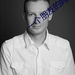 一个朋友的妈妈2韩剧(jù)免费(fèi)中文