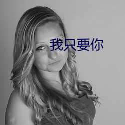 我只要你 （肩章）
