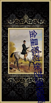 金星怒怼張藝源視頻