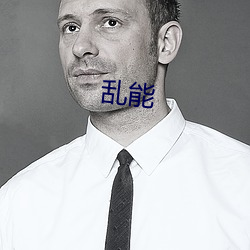 乱能