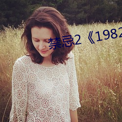 禁忌2《1982》