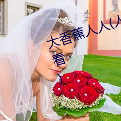 大香(xiāng)蕉人人(人人在草线(xiàn)视频在线观看)
