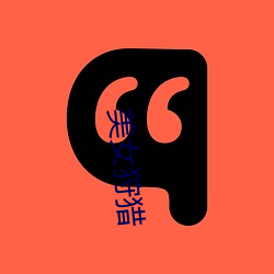 美女狩猎(獵)