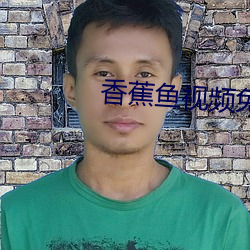 香蕉鱼视频免费