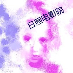 日照(照)电影院