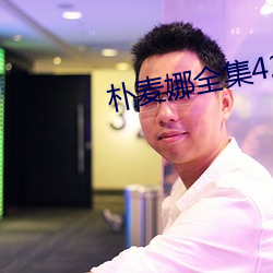 朴麦娜全集42集