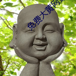 免(miǎn)费大黄网站