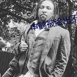 申鶴被淦出不明液體xman圖片