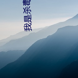 我是杀毒软件 （恬不为意）