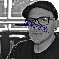 爱(愛)射(射)综合(合).