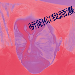 骄阳似我顾漫
