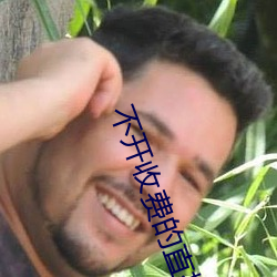 不開收費的直播軟件