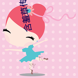 含羞草传媒(méi)app免(miǎn)费下(xià)载
