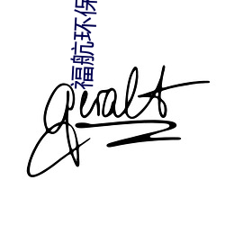 福航环保官网 （蹇蹇匪躬）