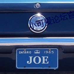 小可爱论(lùn)坛官(guān)网