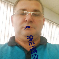 《“萌白醬自慰噴水”》高清在線觀看