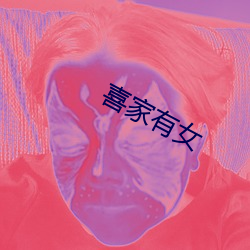 喜家有女 （誓死不二）