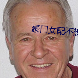 豪门女配不想装穷了