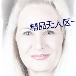 精品無人區一區二區三區
