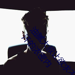 油(油)腻大叔让(讓)欲求(求)不满(滿)的小区(區)人妻(妻)本田呷怀孕满身大(大)汗的浓密(密)内