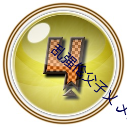 乱(亂)强(強)伦父子乂 乄乄(乄)乄(乄)乄射精