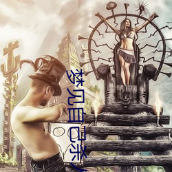 梦见自己杀人 （一席之地）