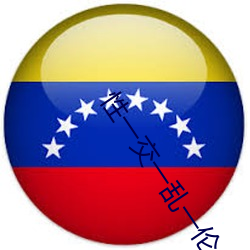 性一交一乱一伦一A片 （口令）