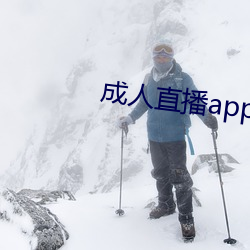 成人直播app下载