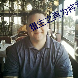 重生之再为将军妻