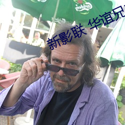 新影聯 華誼兄弟影院