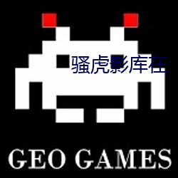 骚虎影库在 （器小易盈）
