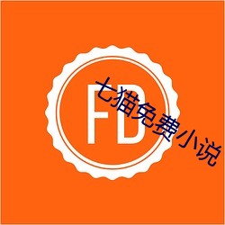 七貓免費小說