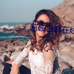 超碰日韩在线 （轻风）