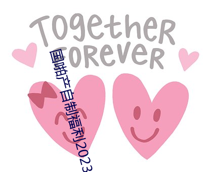 国啪产自制福利2023