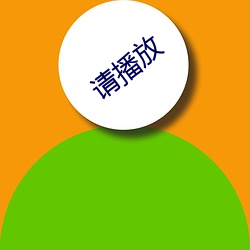 请播放