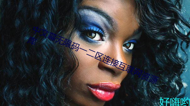 中文幕無限碼一二區連接互聯網資源庫