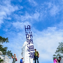 生活系男神 （笼中鸟）